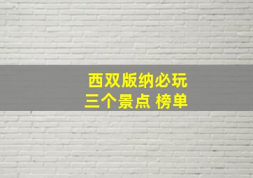 西双版纳必玩三个景点 榜单